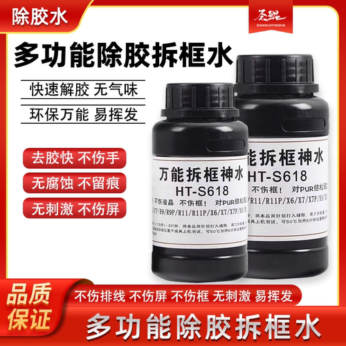 HT-S61拆框修拆框水边框溶解液