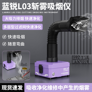 蓝锐L03斩雾桌面大吸力烟雾净化器过滤手机维修电烙铁焊锡吸烟仪