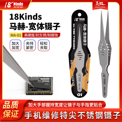 18 kinds 十八般 马赫 宽体镊子 加大加宽手机维修大手精密镊子