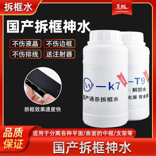 量威K7解胶水国产手机屏幕拆中框除胶水T9硬胶王 P8X支架拆框液