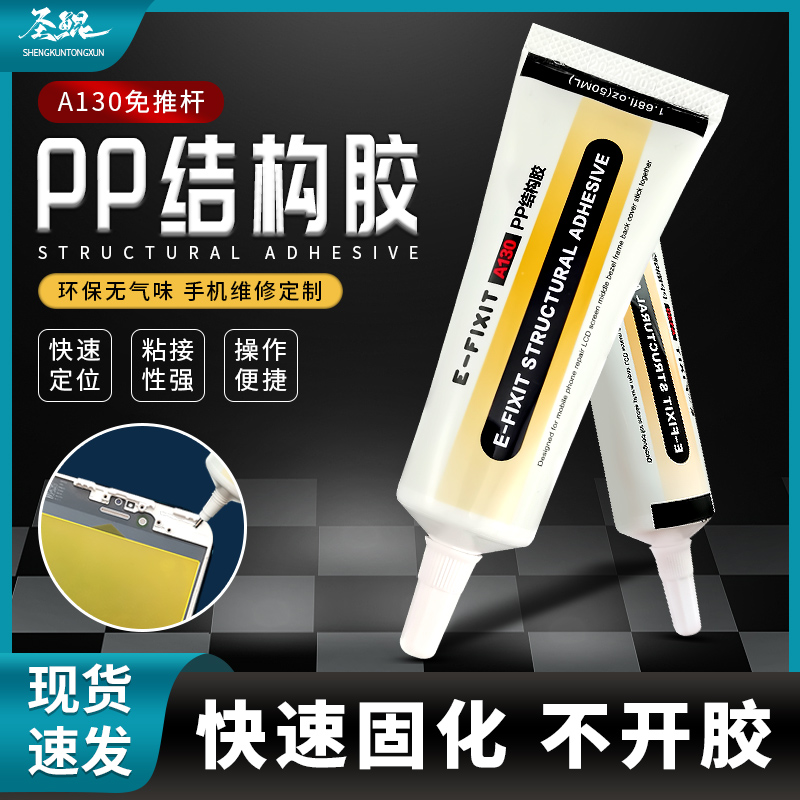 PP结构胶A140手机维修屏幕国产边框胶水苹果支架后盖贴合返修胶水-封面