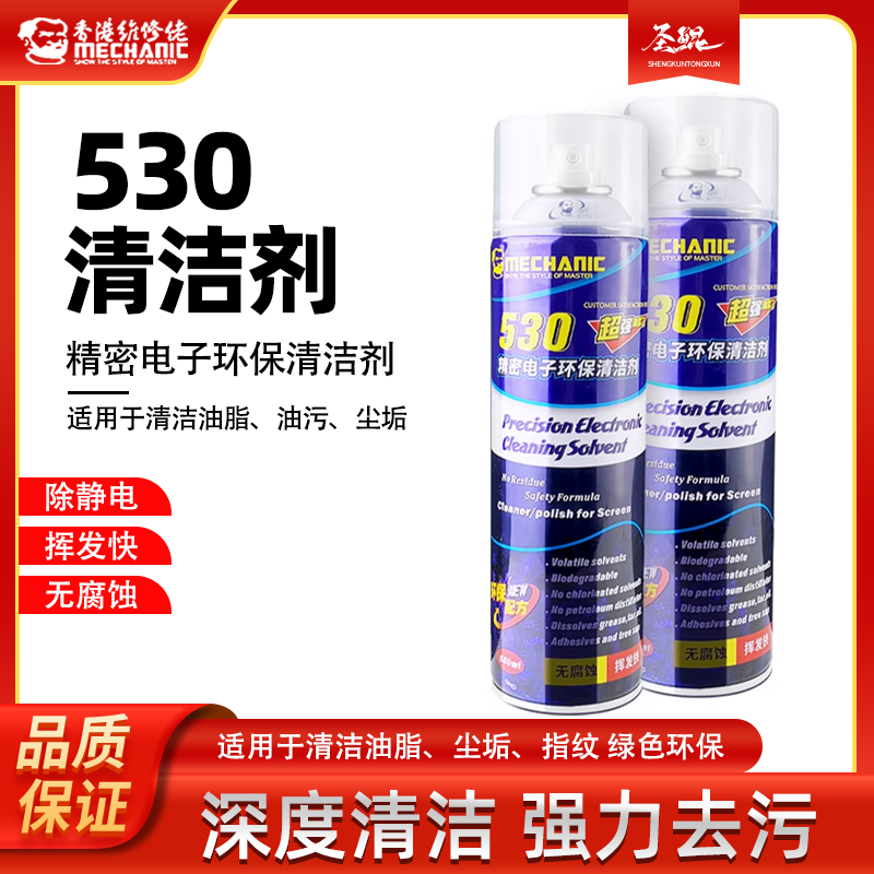 维修佬530清洁剂 电脑主板屏幕清洁专用 除尘电子清洗剂手机贴膜