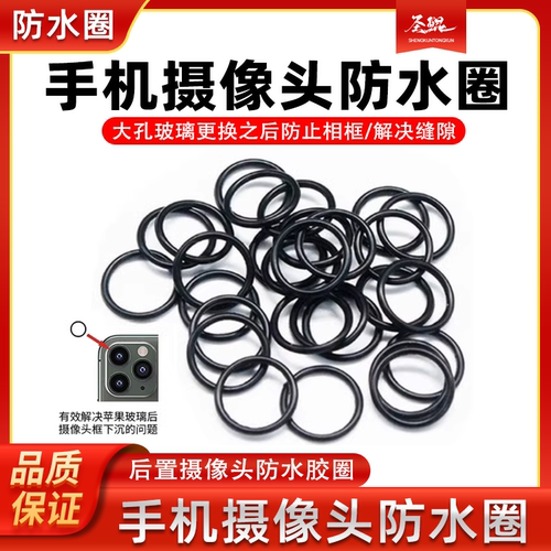 手机镜框大孔后玻璃像头胶圈防水