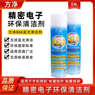 方净866蓝光无损清洁剂 手机摄像头蓝光清洗液 无损修复蓝光 无气