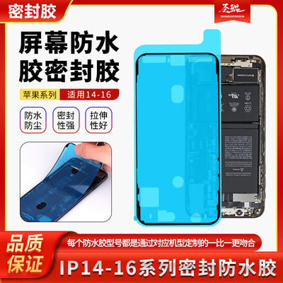 适用苹果防水胶密封 边框 液晶屏粘合14 15 16P 16PRO MAX支架胶