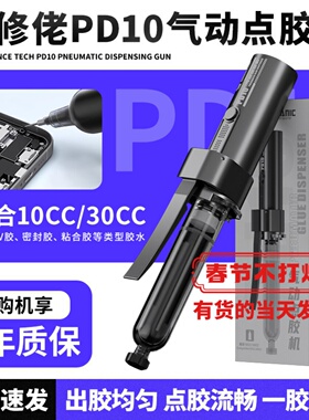 维修佬PD10气动点胶枪 内置电源充电式长效续航10/30cc通用胶枪