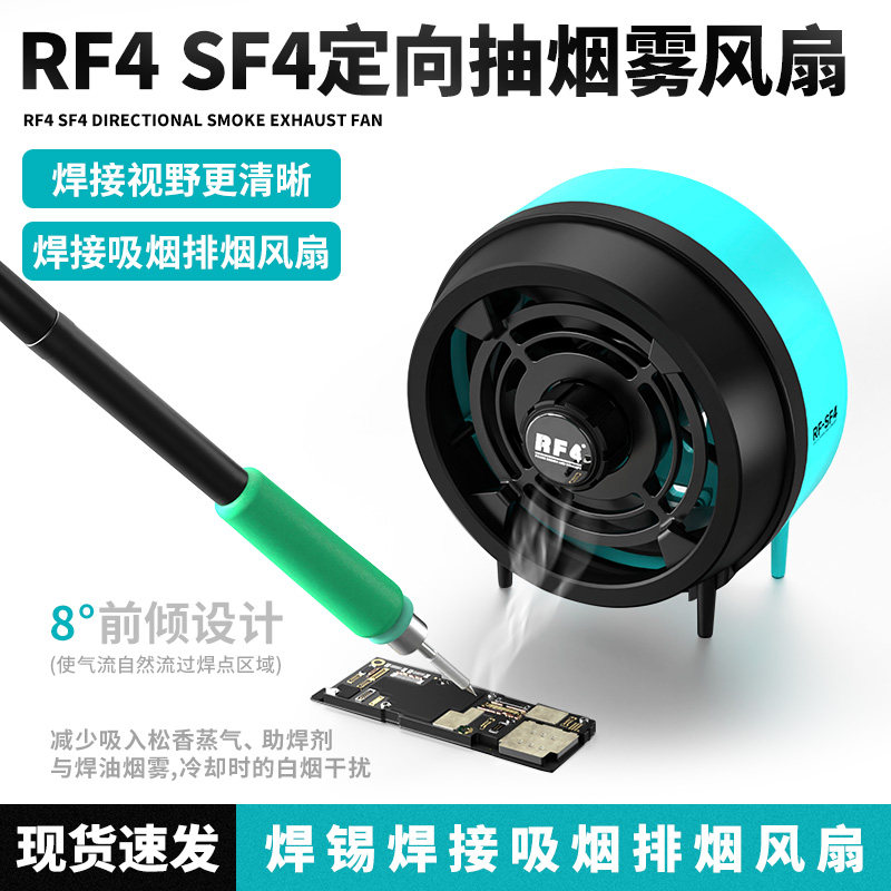 RF4SF4手机维修焊接桌面定向吸烟风扇焊接主板芯片ic吸烟排烟风扇
