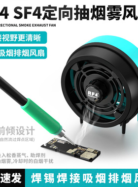 RF4SF4手机维修焊接桌面定向吸烟风扇焊接主板芯片ic吸烟排烟风扇