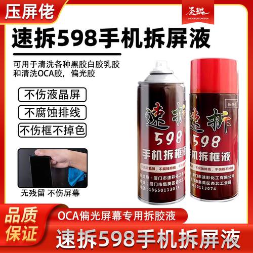 苹果安卓解胶剂偏光屏幕手机维修