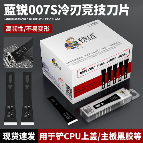 蓝锐007S冷刃竞技刀片除胶刀片CPU黑胶去除硬胶雕刻刀快速铲上盖