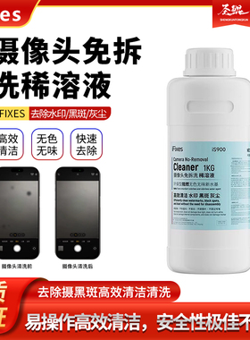 IFIXES IS900苹果摄像头免拆清洗剂稀溶液去除摄黑斑高效清洁清洗