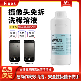 IFIXES IS900苹果摄像头免拆清洗剂稀溶液去除摄黑斑高效清洁清洗