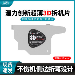 潜力创新3D拆机卡片 适用苹果曲面手机维修工具 不伤屏幕划开黑胶