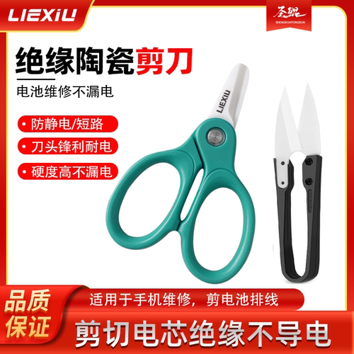 新讯绝缘陶瓷剪刀不触电手机维修