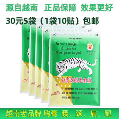 越南原装正品白虎活络万金贴 保健膏贴布 腰痛腿痛药膏老虎贴包邮