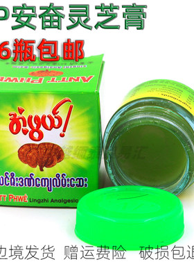 缅甸安奋奇妙灵芝跌打药膏原装药油成人 灵芝牌活络膏拍1发6瓶装