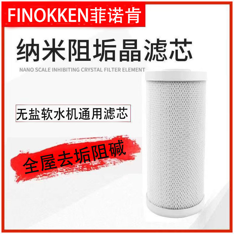 菲诺肯纳米阻垢晶滤芯去垢阻碱余氯活性炭滤芯无盐软水机滤芯10寸