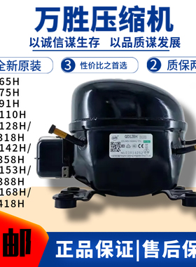 冰箱冰柜压缩机全新正品万胜R134aQD65H75h91h153h AK318h358 388