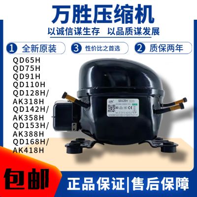 冰柜冰箱压缩机万胜全新原装正品
