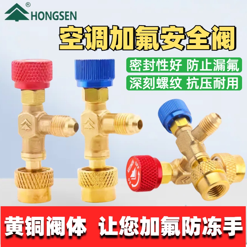 鸿森空调加液安全阀R410a加液阀制冷工具R22加氟阀HS-1221安全阀