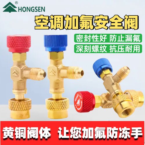 鸿森空调加液安全阀R410a加液阀制冷工具R22加氟阀HS-1221安全阀