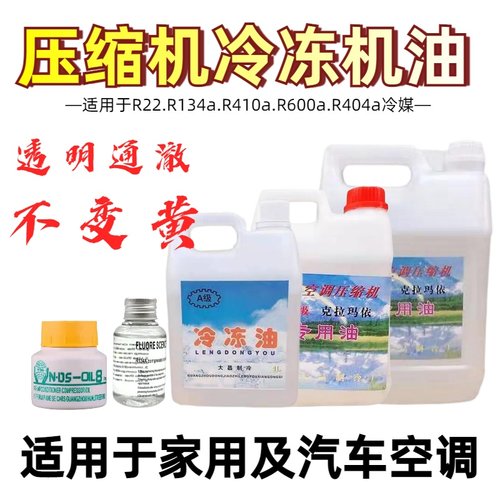 R134a汽车空调压缩机冷冻机油600冰箱冰柜家用22雪种润滑冷冻机油