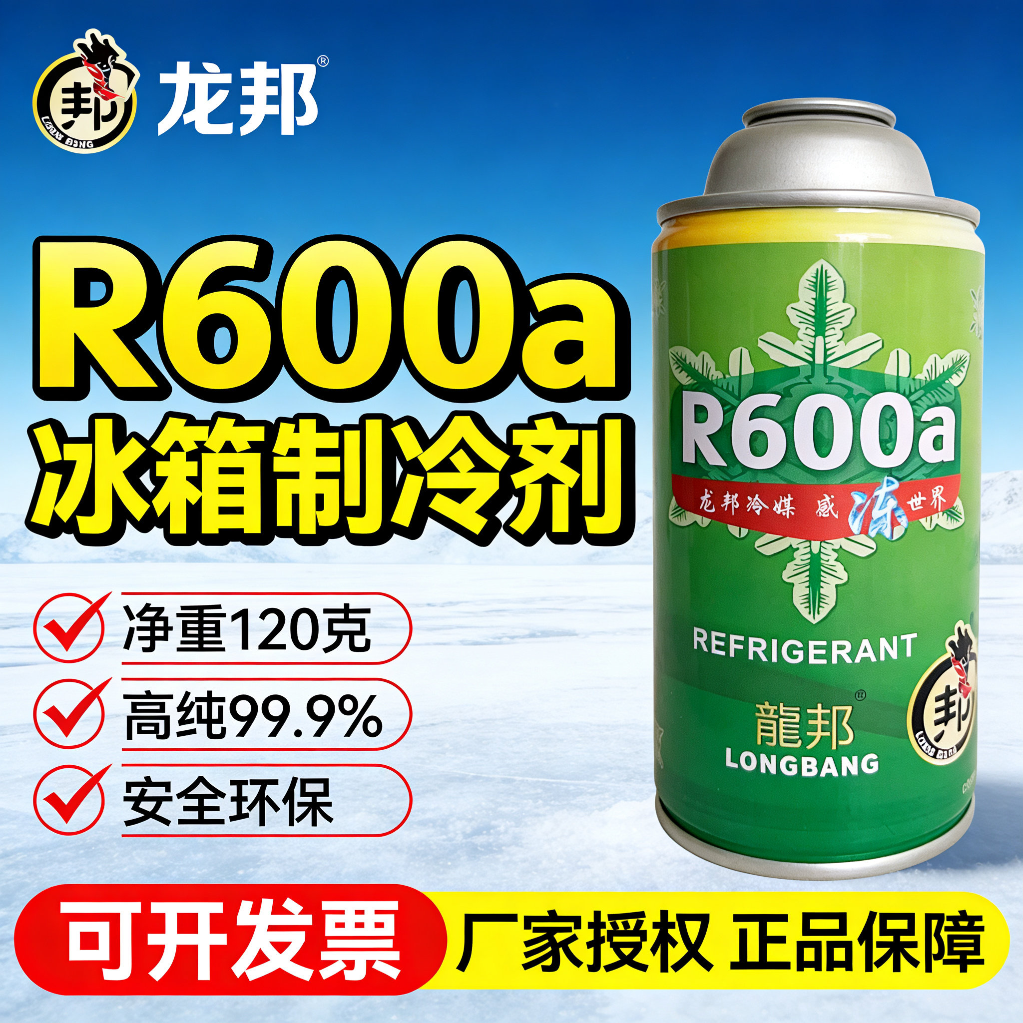 R600a冰箱冰柜制冷剂氟利昂雪种汽车空调冷媒表包邮