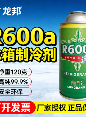 R600a冰箱冰柜制冷剂氟利昂雪种汽车空调冷媒表包邮
