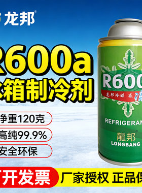 冰箱冰柜制冷剂R600冷媒香港龙邦