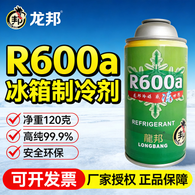 冰箱冰柜制冷剂R600冷媒香港龙邦