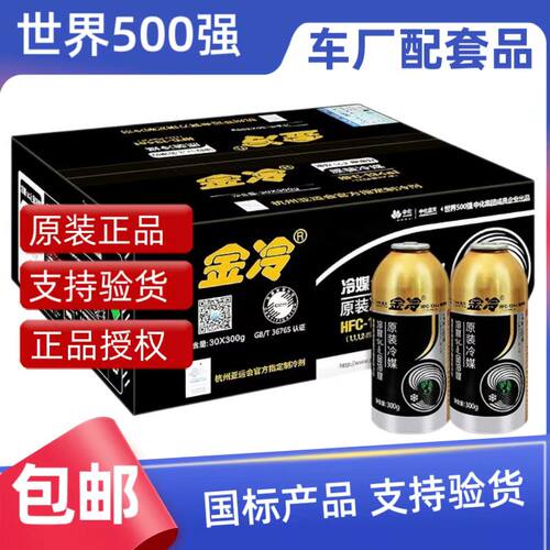 金冷r134a制冷剂正品冷媒汽车空调环保雪种液车用无氟利昂300克