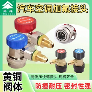 鸿森R134A汽车加氟快速接头全铜快空调加氟制冷剂加雪种转换接头
