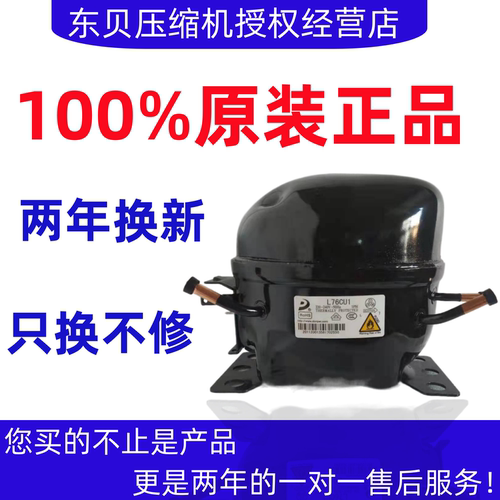 冰箱冰柜压缩机东贝全新原装