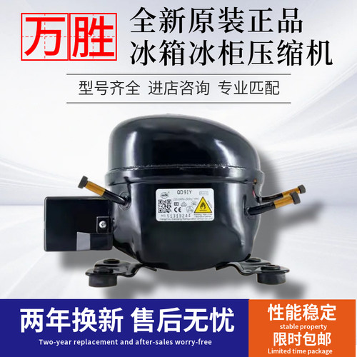 压缩机万胜全新原装正品