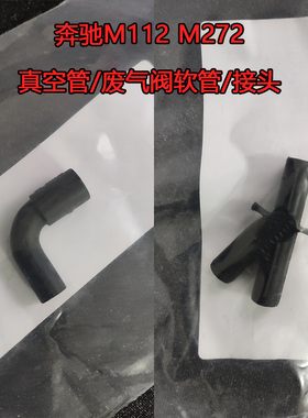 奔驰M112M272真空管ML350S300R350C230E280GLE废气阀管接头软管