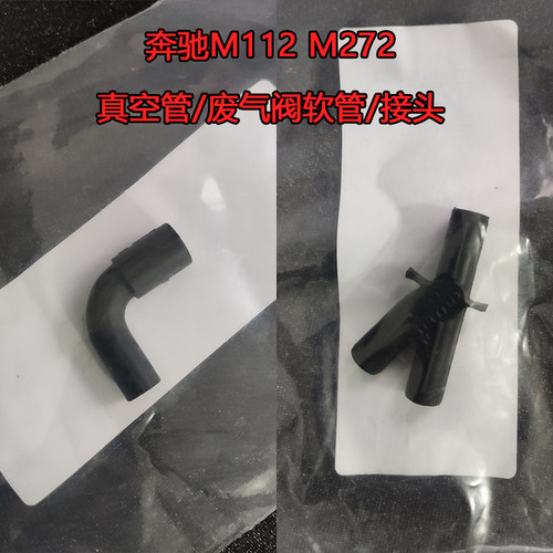 奔驰真空管废气阀管接头软管