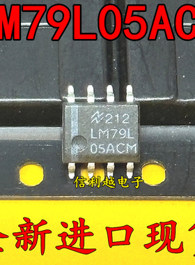 LM79L05ACM LM78L12ACM LM79L12ACM 全新进口 正品现货SOP8