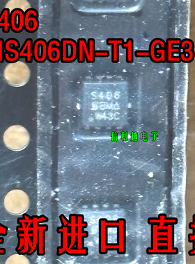 S406 全新原装 SIS406DN-T1-GE3进口正品 DFN
