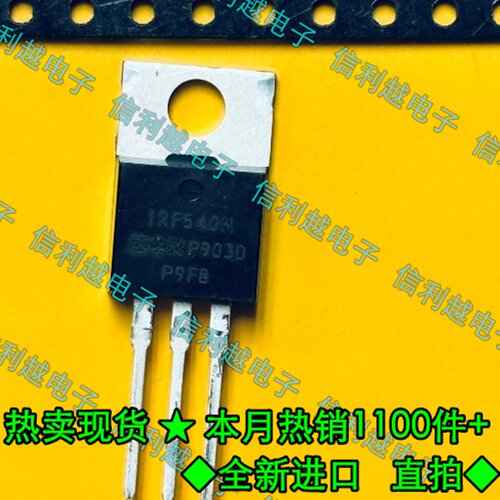IRF540N三极管原装正品全新进口大功率电子元器件