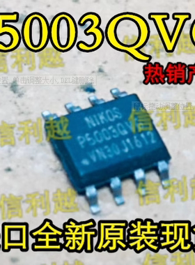 P5003QVG  P5003 NIKOS 贴片SOP8 全新 P5003QVG 正品直拍