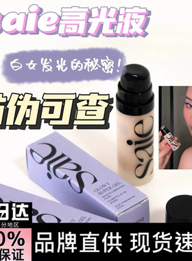 美国采购 正品Saie高光啫喱Glowy脸部液体提亮自然立体水光感保湿
