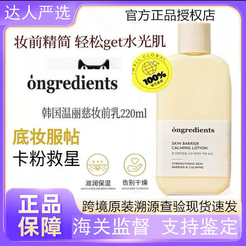 韩国ongredients温丽慈水光妆前乳修护肌肤舒缓乳液保湿护肤官方