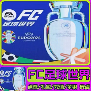 POINT FIFA足球世界国际服充值 通行证代充 Mobile