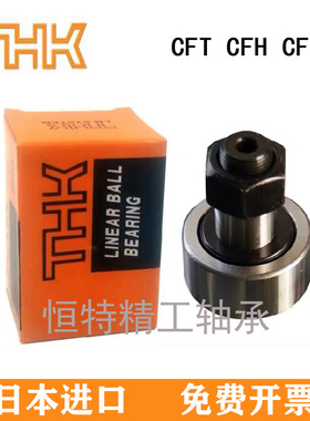THK进口螺栓滚轮轴承 CFT 6 8 10 12 16 18 20 24 30-1-2-V UU R