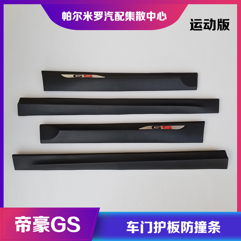 吉利帝豪运动版带卡扣下护板车门