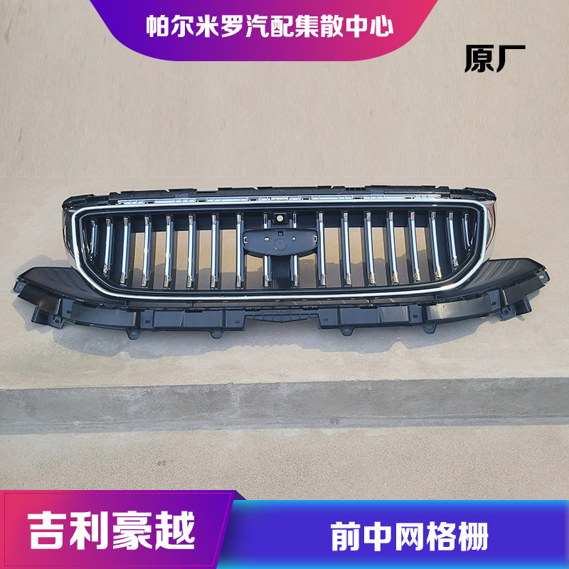 适用于吉利豪越前中网带车标前保险杠散热器面罩格栅前脸格栅原厂