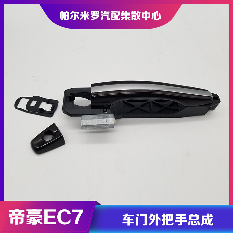 适用吉利帝豪EC7车门外拉手总车门拉手