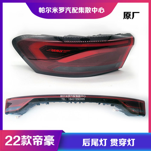 palmiro帝豪后尾灯贯穿灯原厂