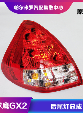 适用于吉利全球鹰GX2后尾灯熊猫GX213后尾灯壳GX215后大灯罩总成