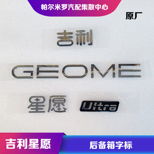 吉利星愿后备箱车标GEOME字母标